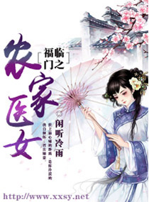 福临门之农家医女txt下载书包网