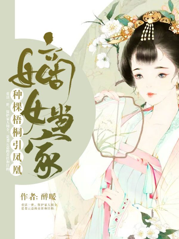 嫡女当家：种棵梧桐引凤凰楚云意楚云渡