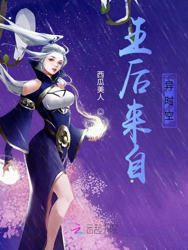 王后来自异时空