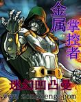 海贼之金属掌控者