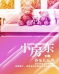 小房东（下部）