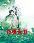 苍灵天下