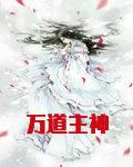万道主神