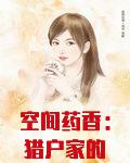 空间药香：猎户家的小娇娘