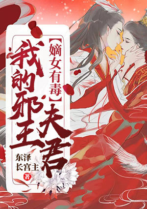嫡女有毒：我的邪王夫君