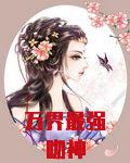 万界最强吻神