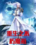 重生之不朽魔祖