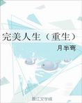 完美人生（重生）