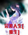 完美人生[重生]