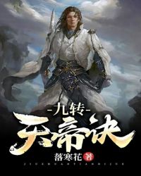 九转天帝诀