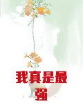 我真是最强