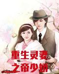重生灵妻之帝少娇宠