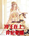 冷王在上：弃妃要翻身