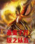 杀鬼子升级之从五号特工组开始