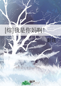 [综]我是你妈啊！