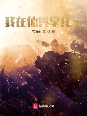 我在仙界学化学
