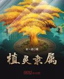 植灵隶属
