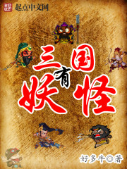 三国有妖怪
