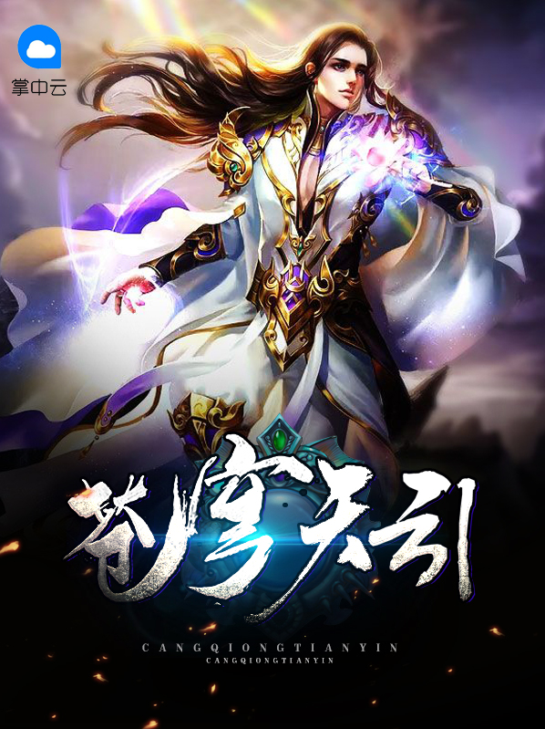 苍穹天引龙尘