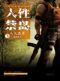人性禁岛三：八大杀手（全本）追马