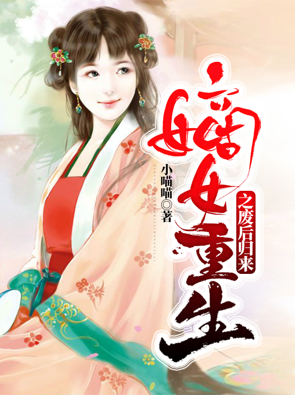 嫡女重生之废后归来崔慕灵