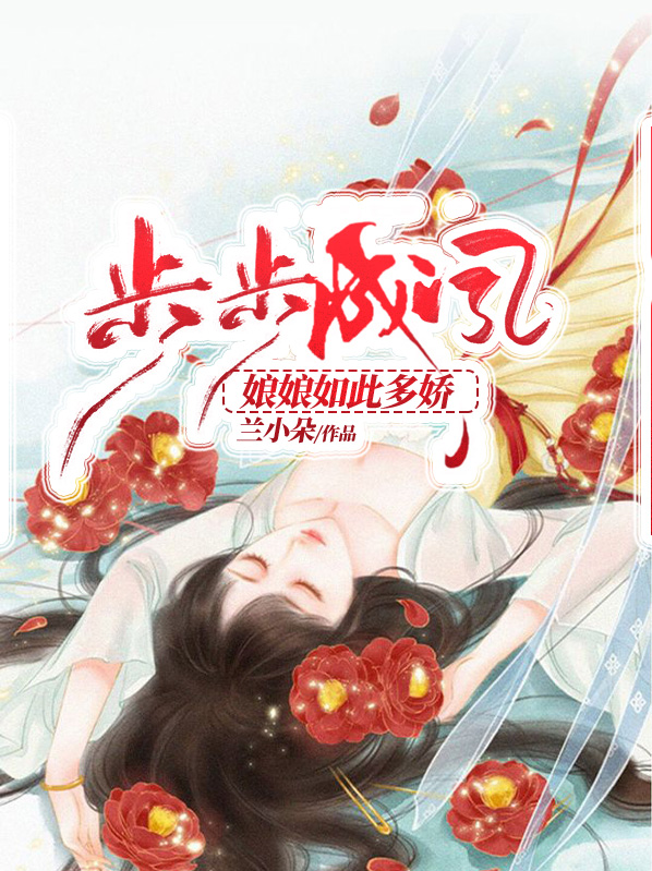 步步成凤：娘娘如此多娇皇上