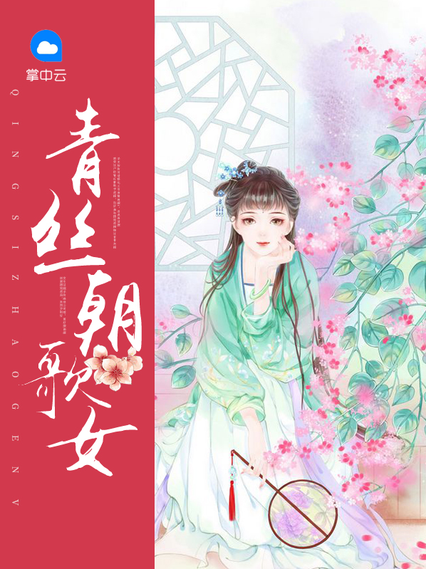 青丝朝歌女朝歌
