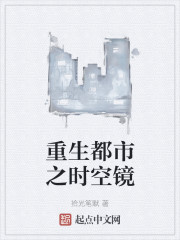 重生都市之时空镜