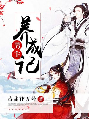 男主养成记
