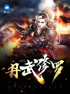 丹武修罗