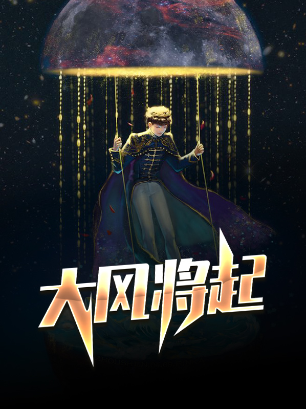 大风将起叶华唐梓涵