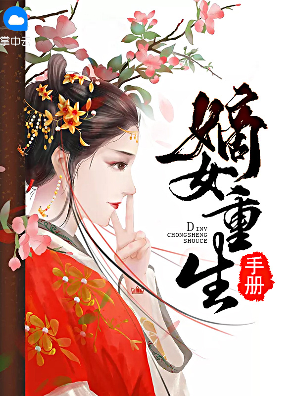 嫡女重生手册楚裨