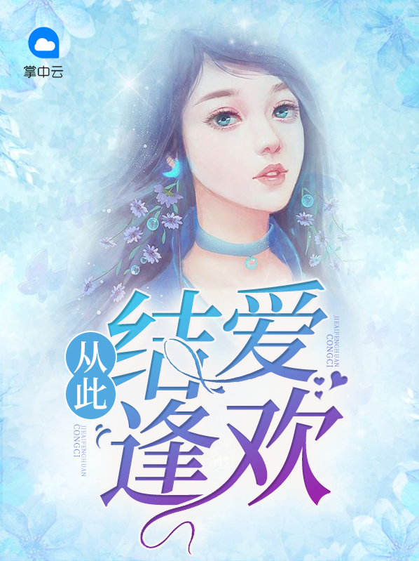 从此结爱逢欢倪孝生