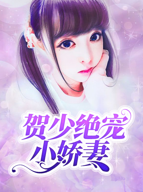 黎小诺贺景楠