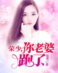荣少，你老婆跑了
