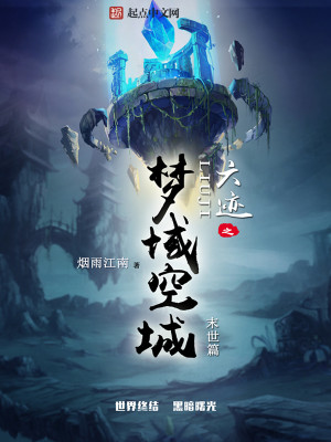 六迹之梦域空城txt下载