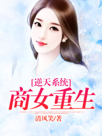 逆天系统：商女重生