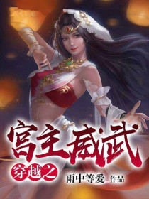 穿越之宫主威武