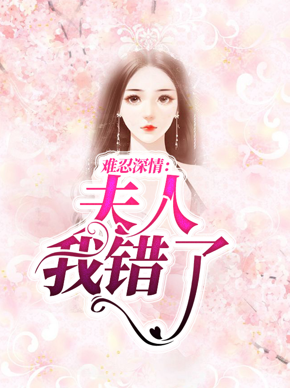 难忍深情：夫人我错了