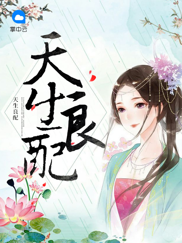 天生良配云寒烟