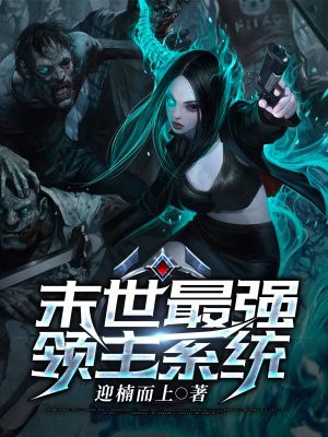 末世最强领主系统