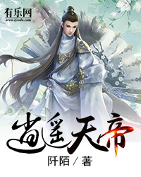 逍遥天帝