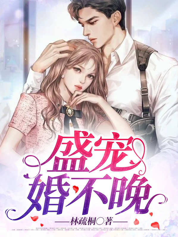 盛宠婚不晚