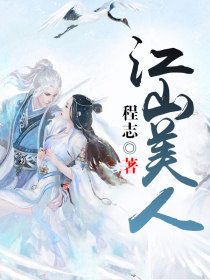 江山美人娇txt下载程志