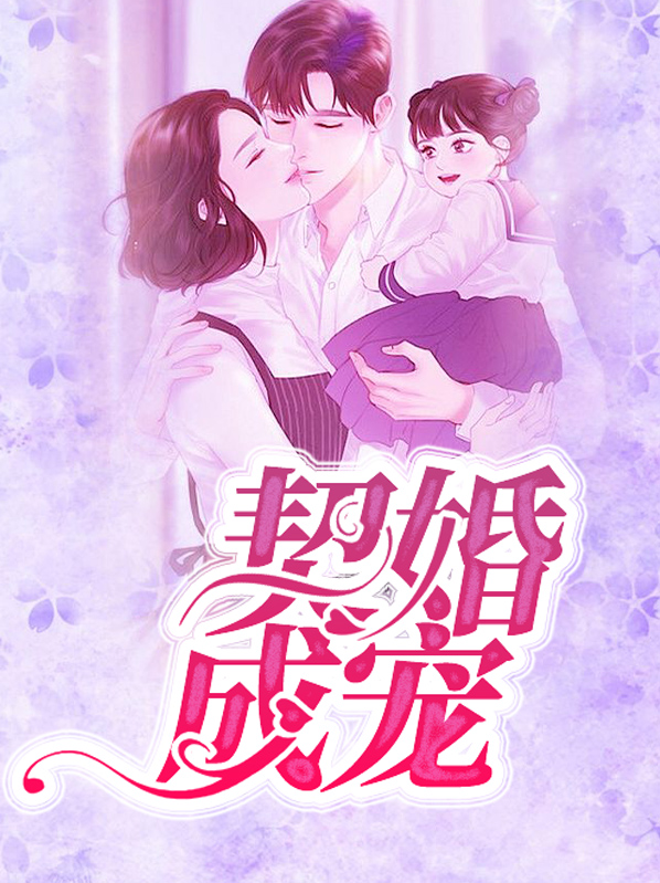 契婚成宠翟思思