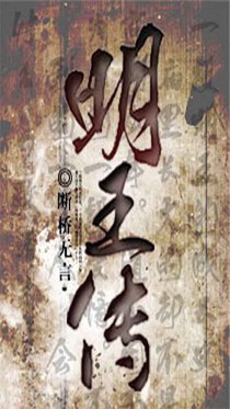 明王传