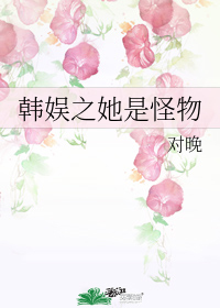 韩娱之她是怪物