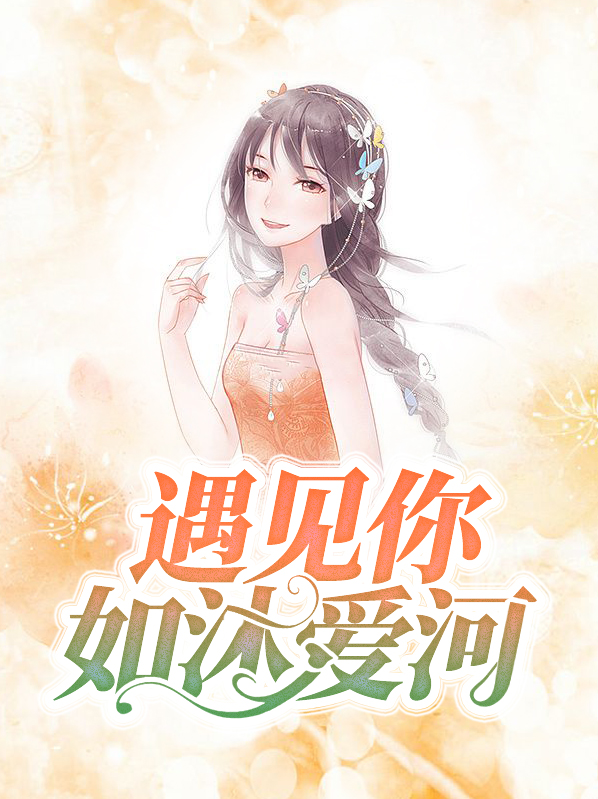 遇见你如沐爱河厉棠棠顾清明
