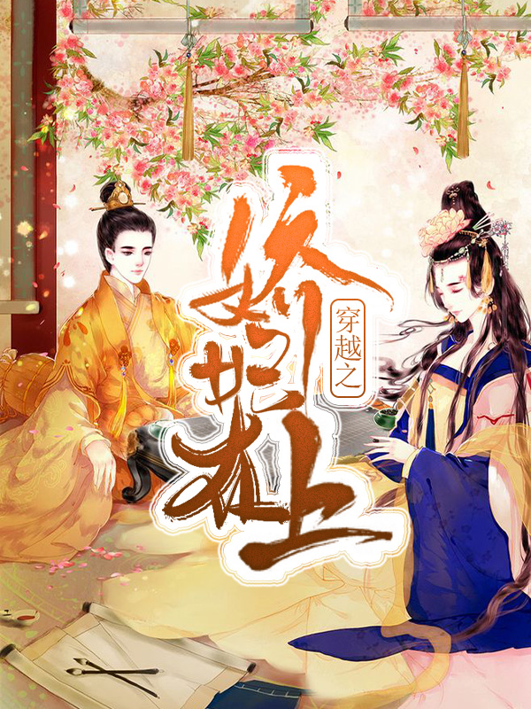 穿越之娇妃在上云楚梨百里夜楼