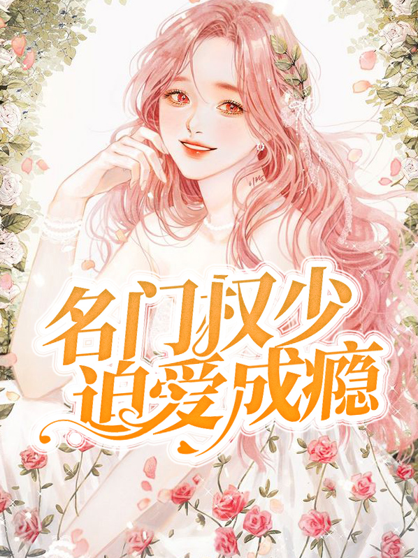 名门权少迫爱成瘾祁唯慎桢安